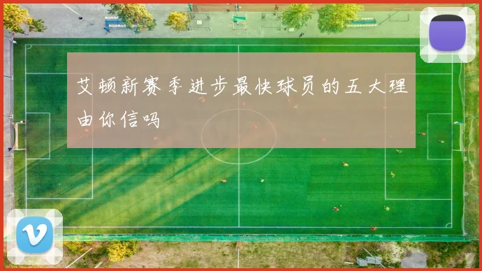艾顿新赛季进步最快球员的五大理由你信吗
