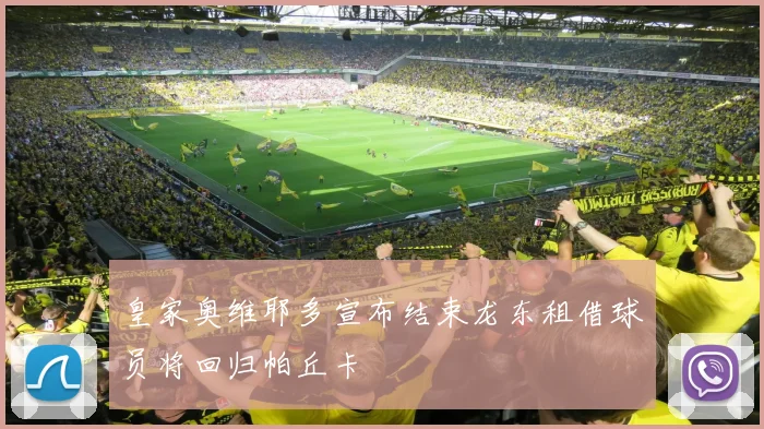 皇家奥维耶多宣布结束龙东租借球员将回归帕丘卡