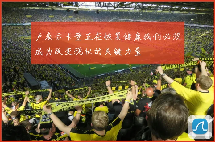 卢表示卡登正在恢复健康我们必须成为改变现状的关键力量