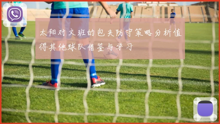 太阳对文班的包夹防守策略分析值得其他球队借鉴与学习