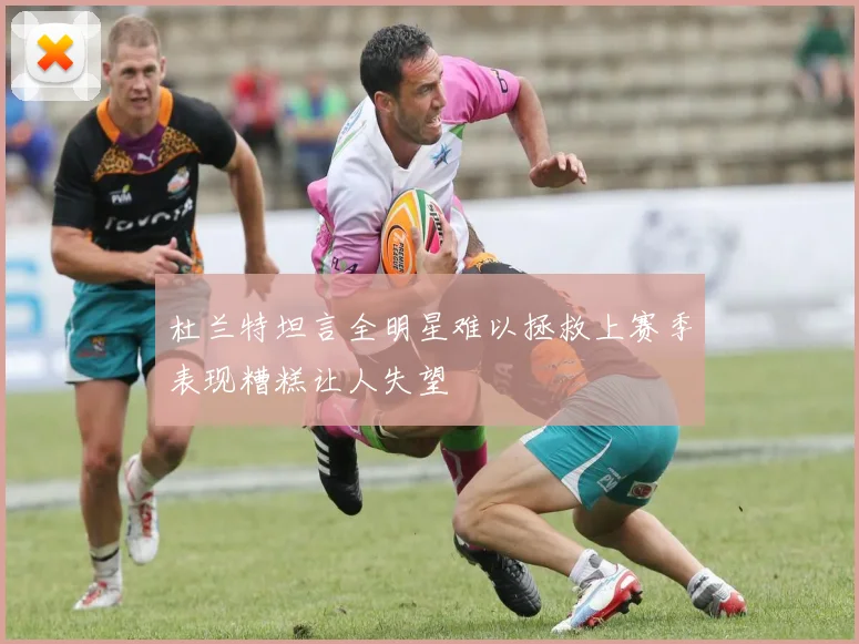 杜兰特坦言全明星难以拯救上赛季表现糟糕让人失望