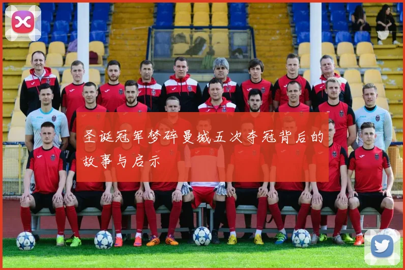 圣诞冠军梦碎曼城五次夺冠背后的故事与启示