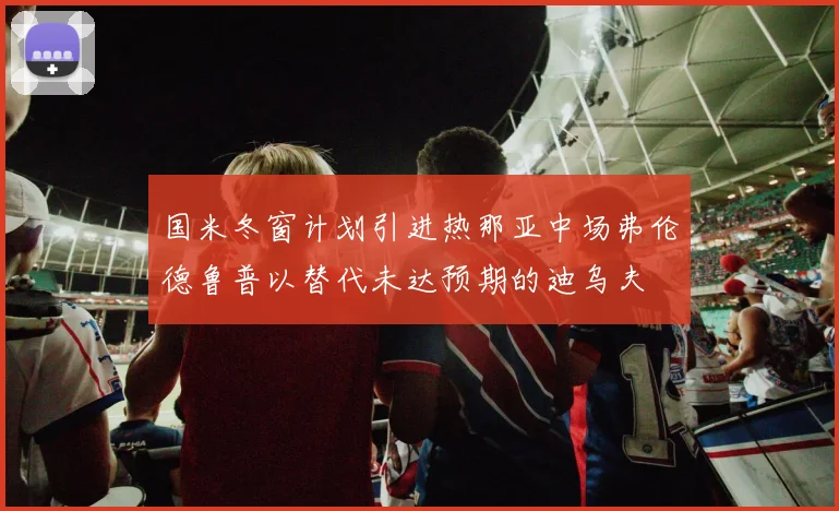 国米冬窗计划引进热那亚中场弗伦德鲁普以替代未达预期的迪乌夫