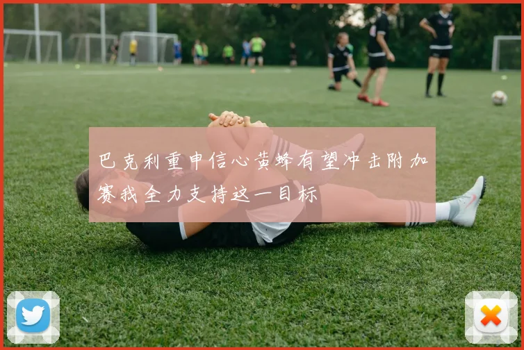 巴克利重申信心黄蜂有望冲击附加赛我全力支持这一目标