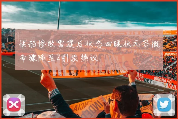 快船惨败雷霆后状态回暖状元签概率骤降至2引发热议