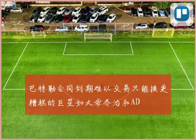 巴特勒合同到期难以交易只能换更糟糕的巨星如大帝乔治和AD
