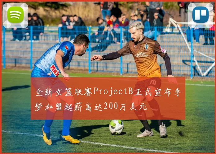 全新女篮联赛ProjectB正式宣布李梦加盟起薪高达200万美元