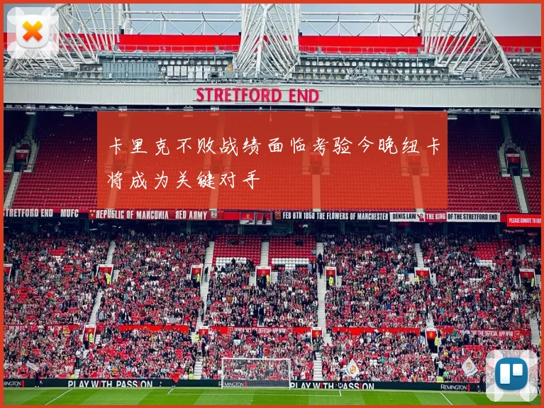 卡里克不败战绩面临考验今晚纽卡将成为关键对手