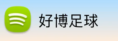好博足球 Logo