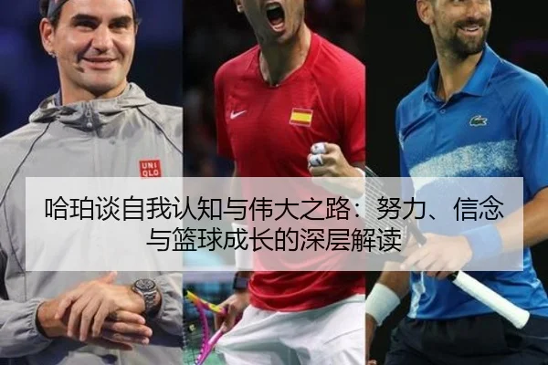 哈珀谈自我认知与伟大之路:努力、信念与篮球成长的深层解读 | HaoBo